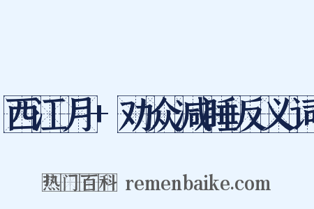 西江月+劝众减睡反义词是什么意思的图片